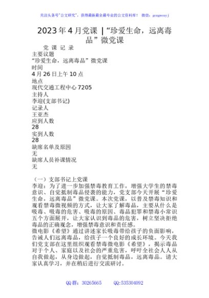 2023年4月党课 - “珍爱生命，远离毒品”微党课