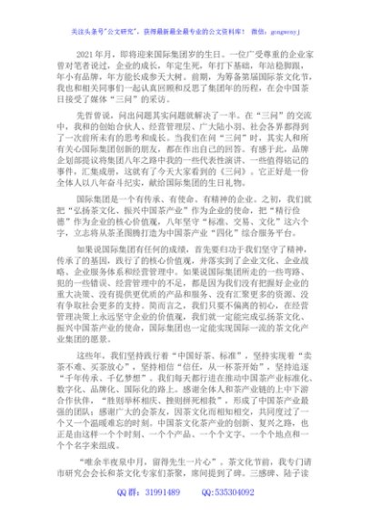 国企董事长在集团成立八周年上的讲话（集团公司）