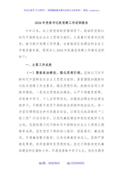 2024年党委书记抓党建工作述职报告