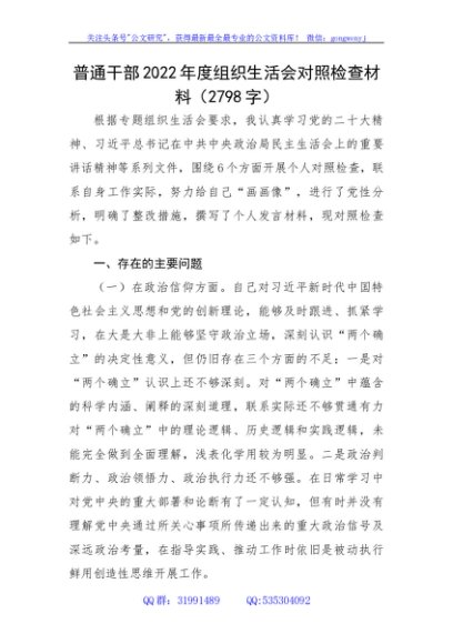 普通干部2022年度组织生活会对照检查材料（政治信仰等6个方面）