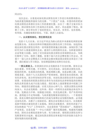 市委书记在深化国企国资改革会议上的讲话