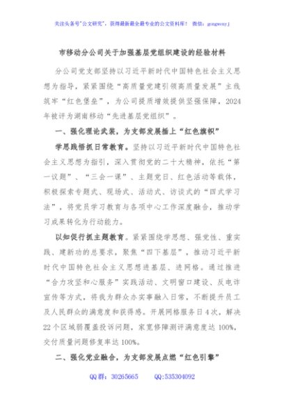市移动分公司关于加强基层党组织建设的经验材料
