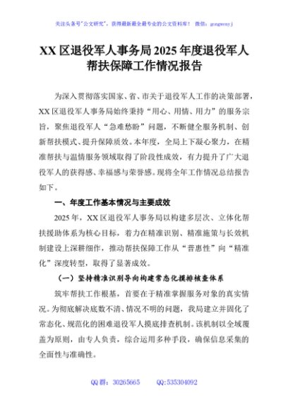 XX区退役军人事务局2025年度退役军人帮扶保障工作情况报告