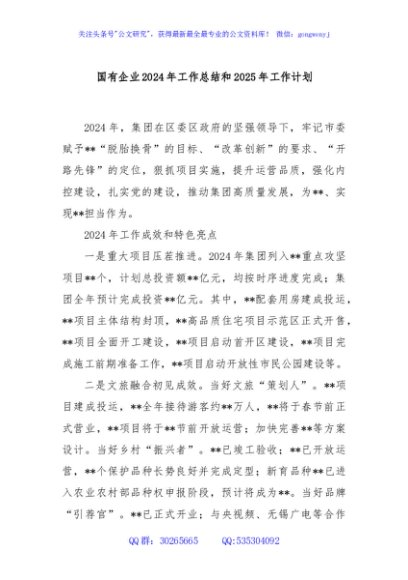 国有企业2024年工作总结和2025年工作计划
