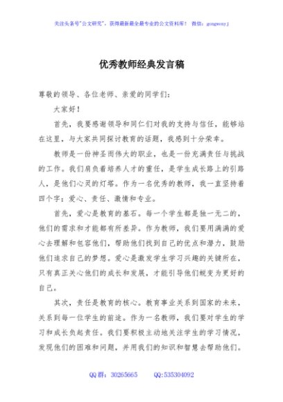 优秀教师经典发言稿