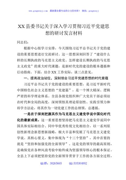 XX县委书记关于深入学习贯彻习近平党建思想的研讨发言材料
