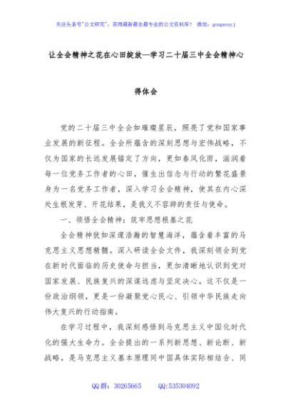 让全会精神之花在心田绽放—学习二十届三中全会精神心得体会
