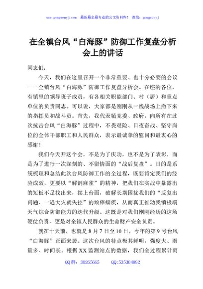 在全镇台风“白海豚”防御工作复盘分析会上的讲话