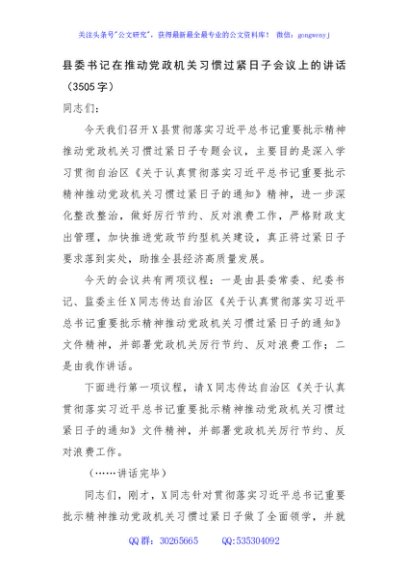 县委书记在推动党政机关习惯过紧日子会议上的讲话（3505字）