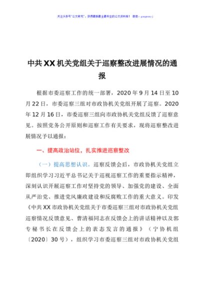 中共XX机关党组关于巡察整改进展情况的通报