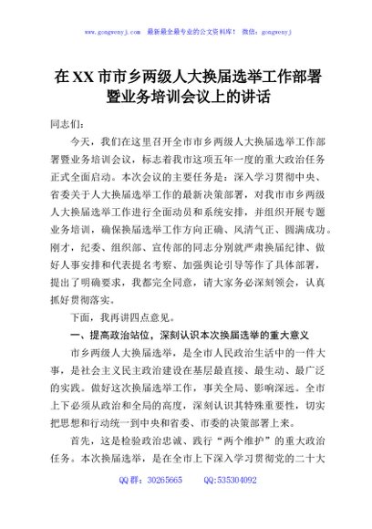 在XX市市乡两级人大换届选举工作部署暨业务培训会议上的讲话