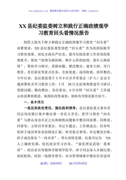 XX县纪委监委树立和践行正确政绩观学习教育回头看情况报告