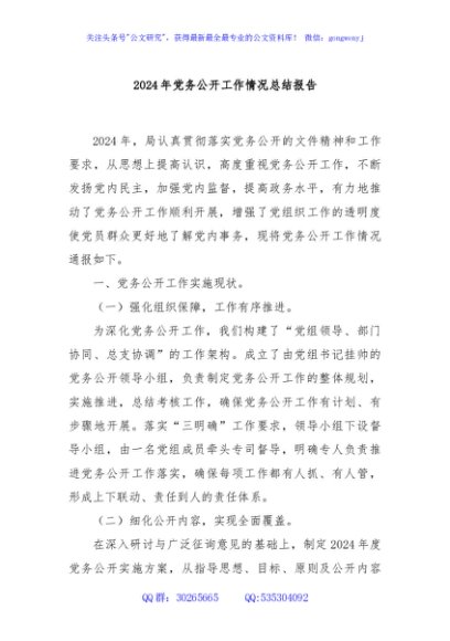 2024年党务公开工作情况总结报告