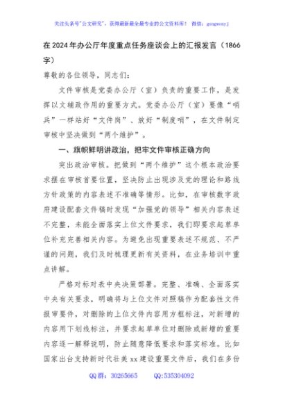 在2024年办公厅年度重点任务座谈会上的汇报发言（1866字）