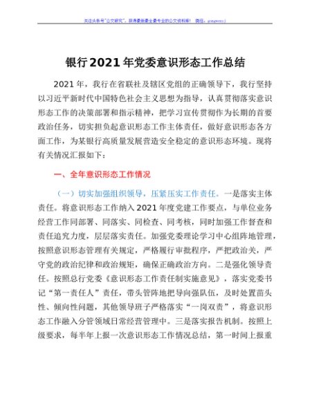 银行2021年党委意识形态工作总结