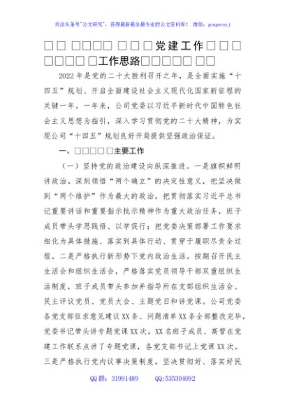 国企2022年基层党建工作总结暨2023年工作思路