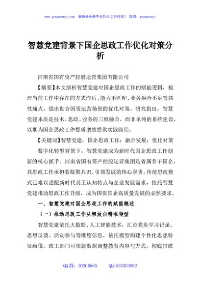 智慧党建背景下国企思政工作优化对策分析