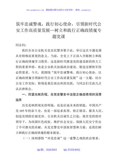 筑牢忠诚警魂，践行初心使命，引领新时代公安工作高质量发展—树立和践行正确政绩观专题党课