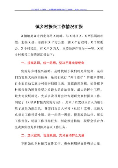 镇乡村振兴工作情况汇报