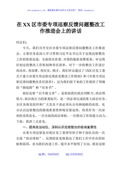 在XX区市委专项巡察反馈问题整改工作推进会上的讲话