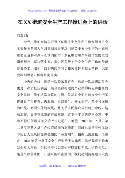 在XX街道安全生产工作推进会上的讲话