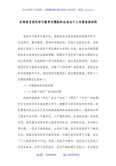 支部委员党纪学习教育专题组织生活会个人对照检查材料