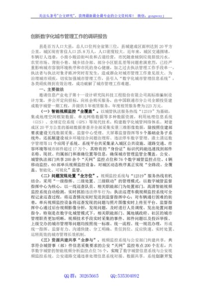 创新数字化城市管理工作的调研报告