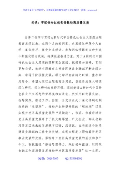 党课：牢记使命扛起责任推动高质量发展