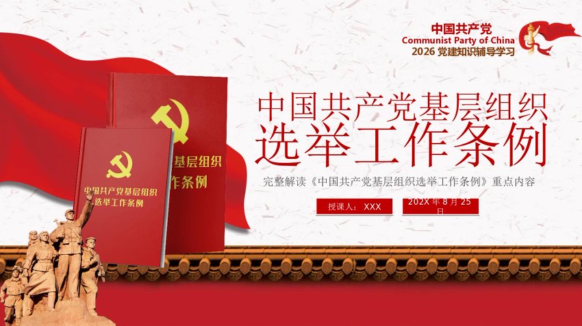 解读中国共产党基层组织选举工作条例重点内容PPT模板课件