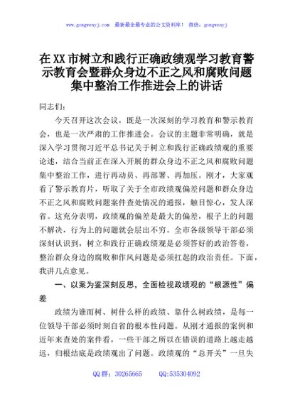 在XX市树立和践行正确政绩观学习教育警示教育会暨群众身边不正之风和腐败问题集中整治工作推进会上的讲话