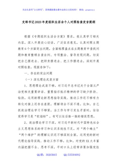 支部书记2023年度组织生活会个人对照检查发言提纲