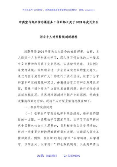 市委宣传部分管志愿服务工作副部长关于2024年度民主生活会个人对照检视剖析材料