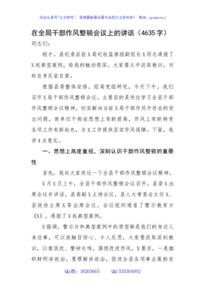 在全局干部作风整顿会议上的讲话
