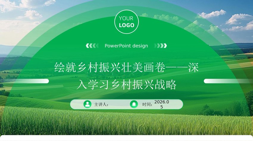 PPT：绘就乡村振兴壮美画卷——深入学习乡村振兴战略党课