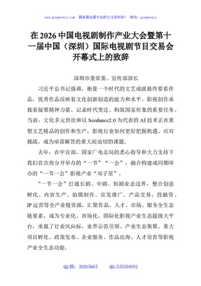 在2026中国电视剧制作产业大会暨第十一届中国（深圳）国际电视剧节目交易会开幕式上的致辞
