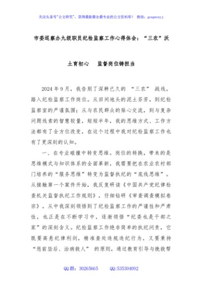 市委巡察办九级职员纪检监察工作心得体会：“三农”沃土育初心   监督岗位铸担当