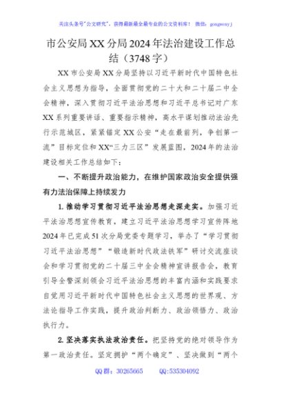 市公安局XX分局2024年法治建设工作总结（3748字）