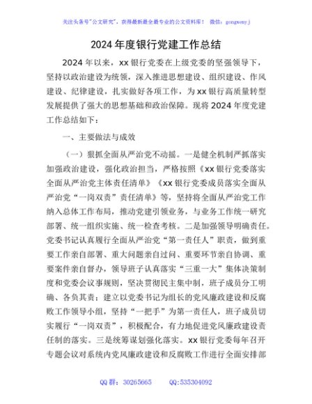 2024年银行党建工作总结2000字