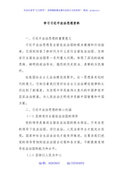 学习习近平法治思想资料