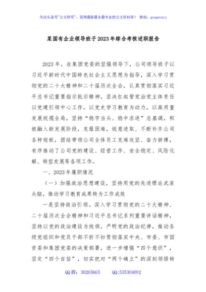 某国有企业领导班子2023年综合考核述职报告