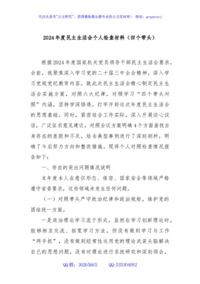 2024年度民主生活会个人检查材料（四个带头）