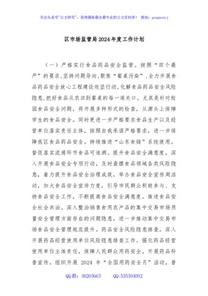 区市场监管局2024年度工作计划