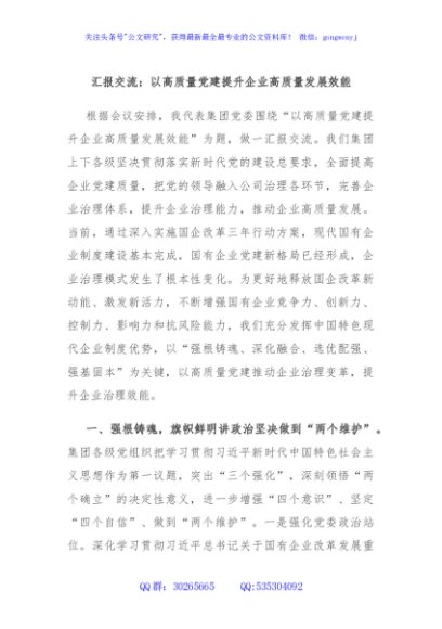 汇报交流：以高质量党建提升企业高质量发展效能