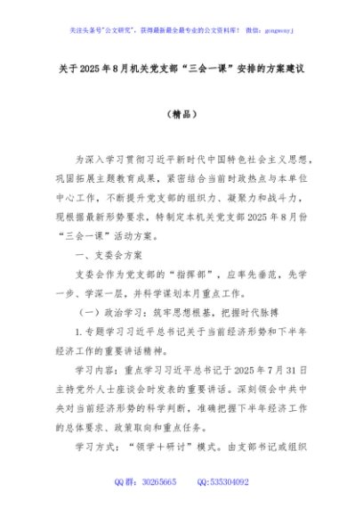 关于2025年8月机关党支部“三会一课”安排的方案建议（精品）