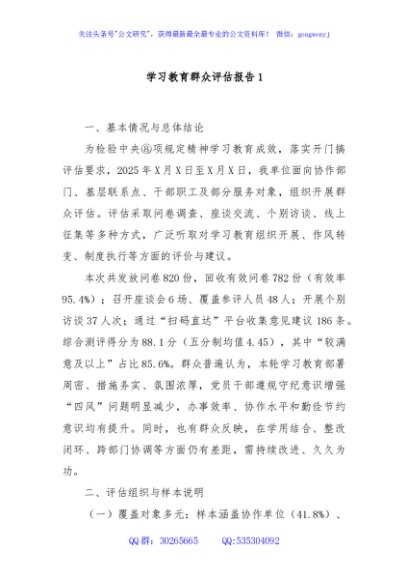 学习教育群众评估报告1