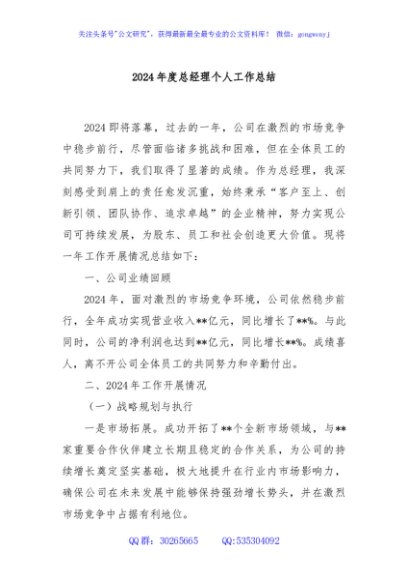 2024年度总经理个人工作总结