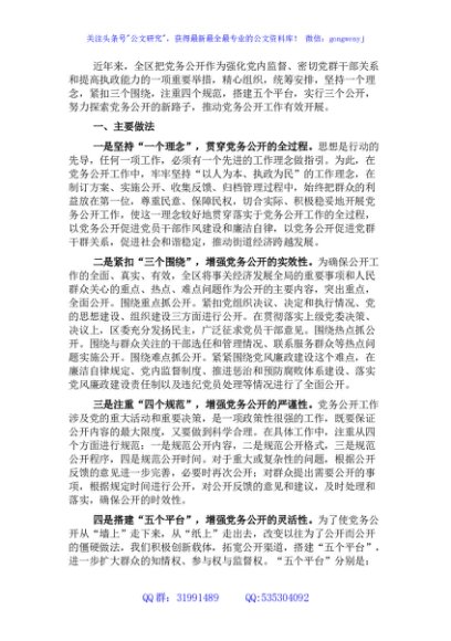基层党务公开活动经验交流材料（区县）