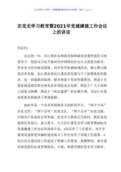 在党史学习教育暨2021年党建廉建工作会议上的讲话