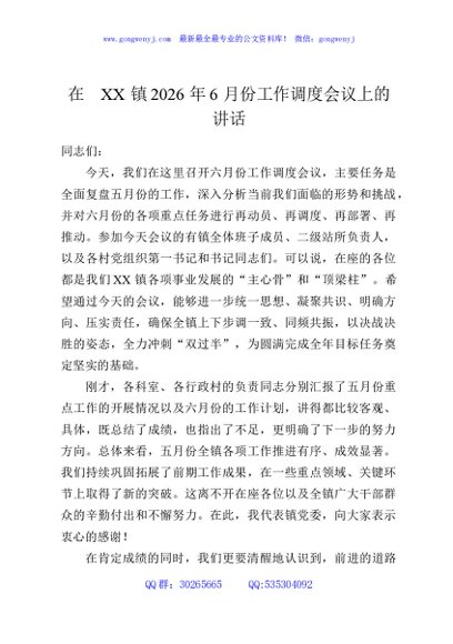 在XX镇2026年6月份工作调度会议上的讲话