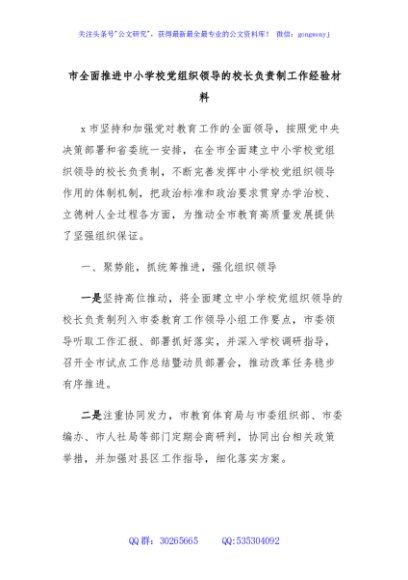 市全面推进中小学校党组织领导的校长负责制工作经验材料